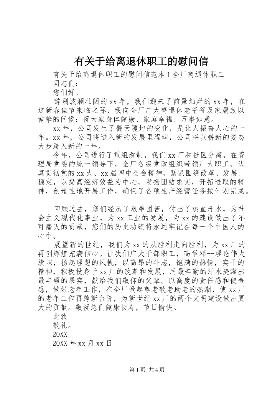 有关于给离退休职工的慰问信_第1页