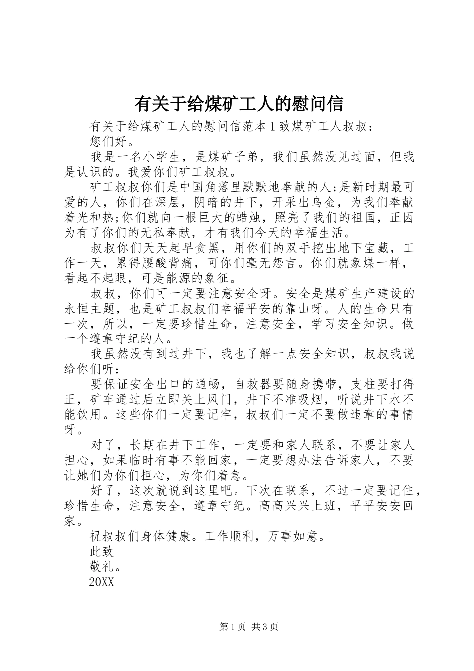 有关于给煤矿工人的慰问信_第1页