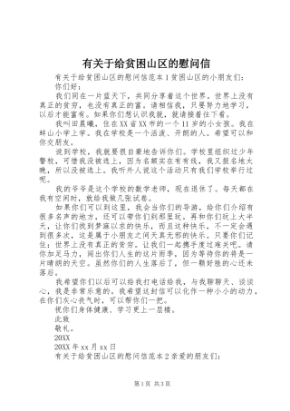 有关于给贫困山区的慰问信
