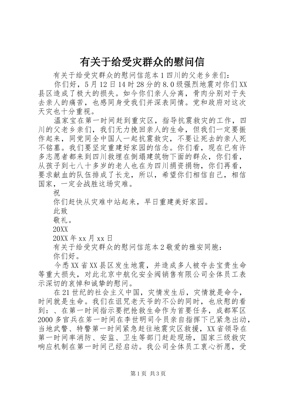 有关于给受灾群众的慰问信_第1页