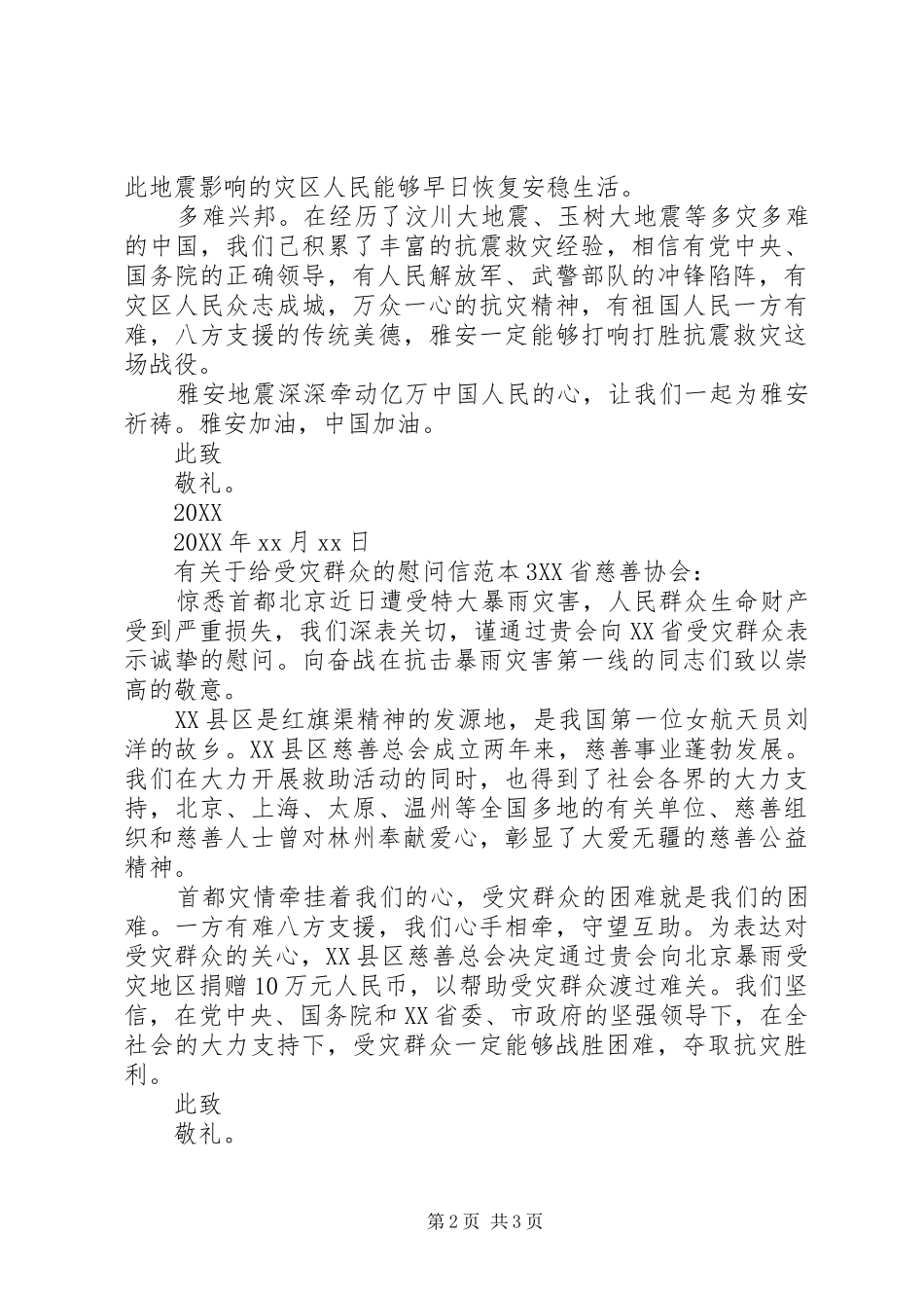 有关于给受灾群众的慰问信_第2页