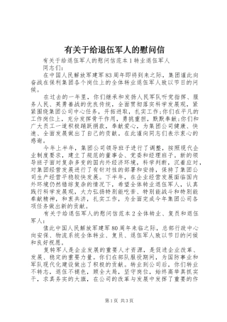 有关于给退伍军人的慰问信