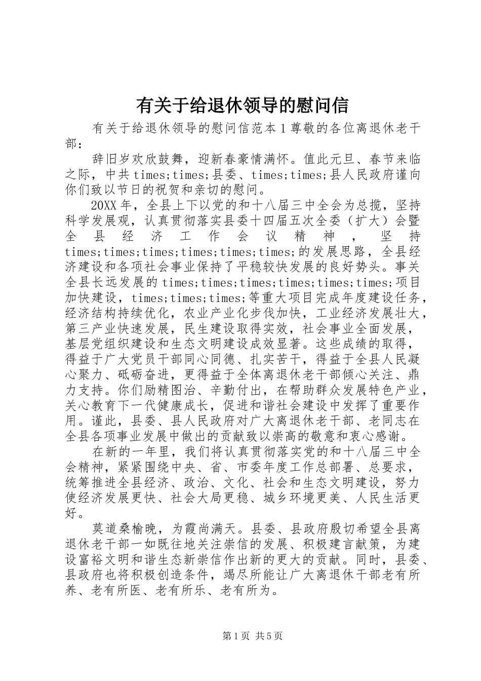 有关于给退休领导的慰问信_第1页