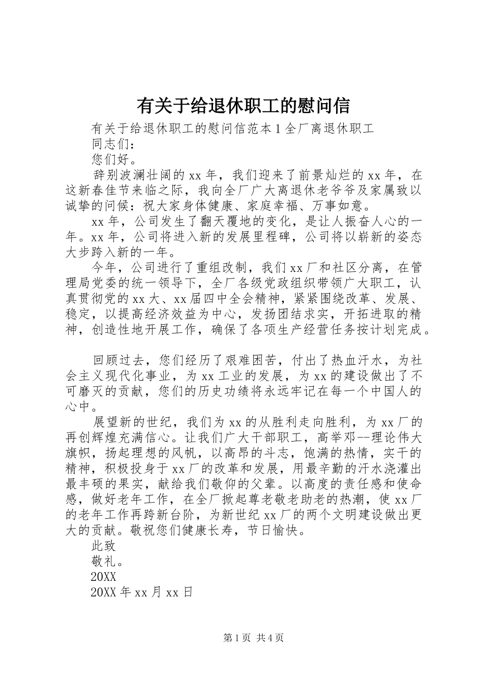 有关于给退休职工的慰问信_第1页