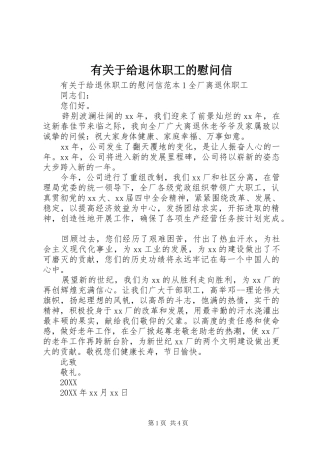 有关于给退休职工的慰问信