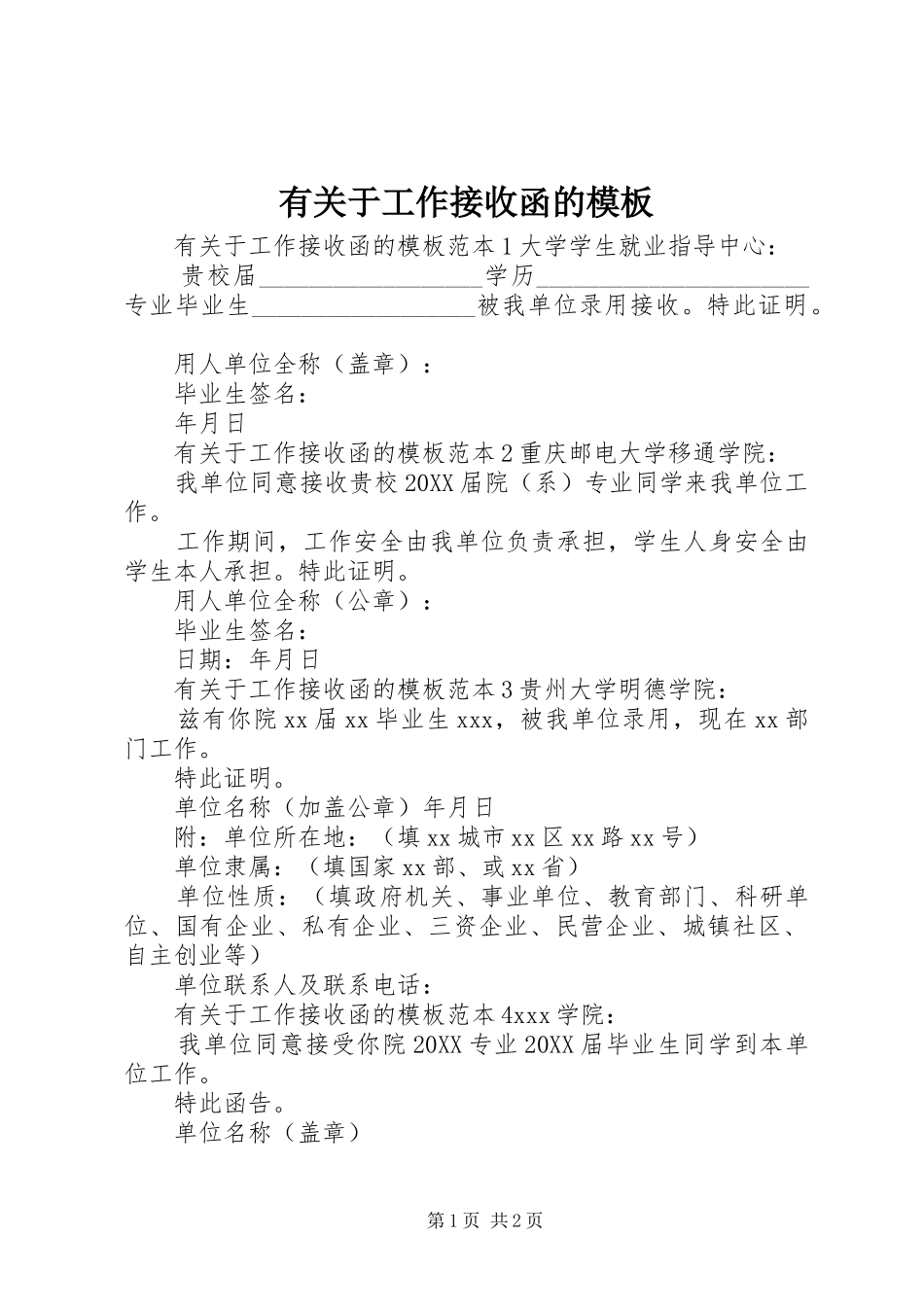 有关于工作接收函的模板_第1页