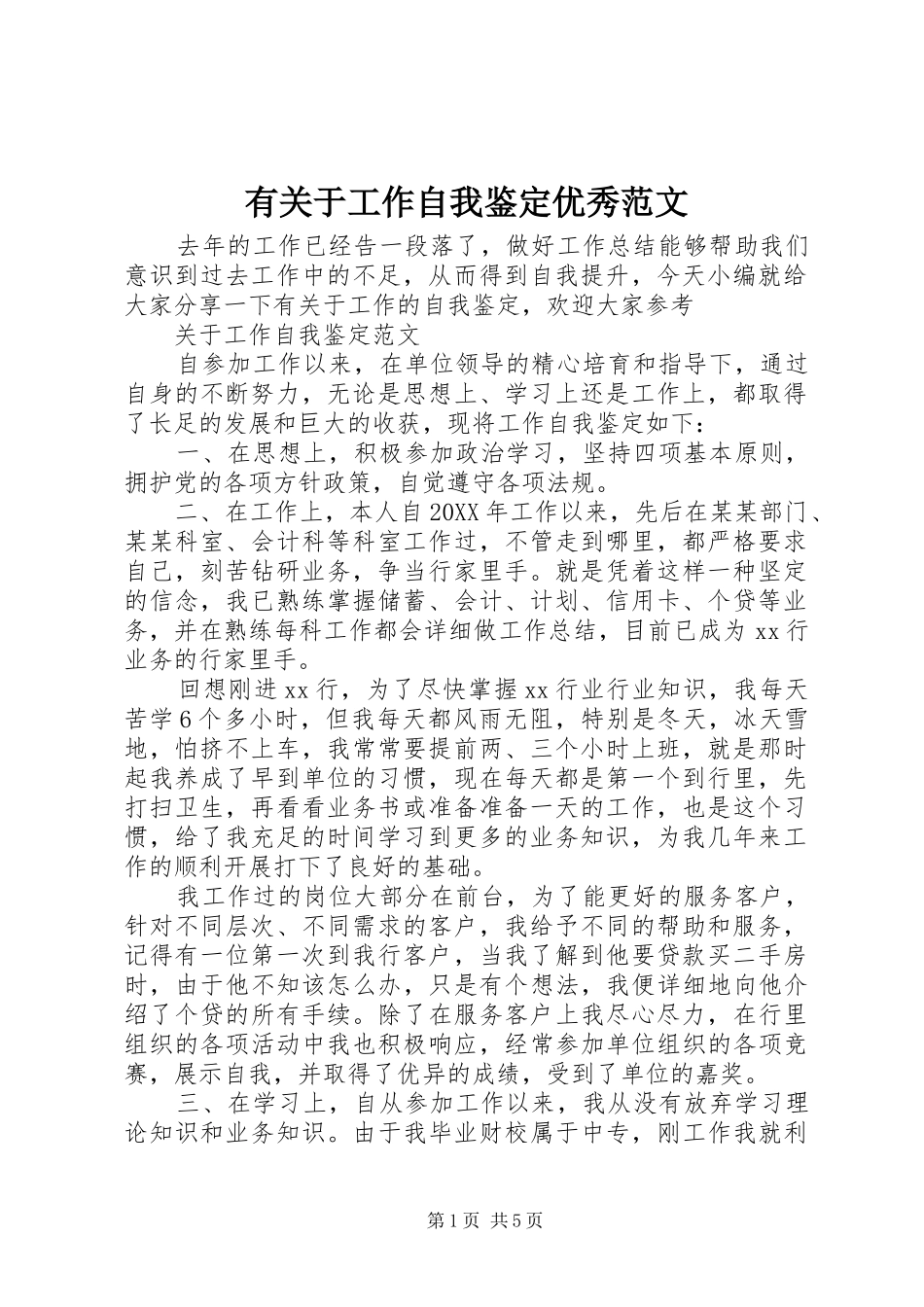 有关于工作自我鉴定优秀范文_第1页