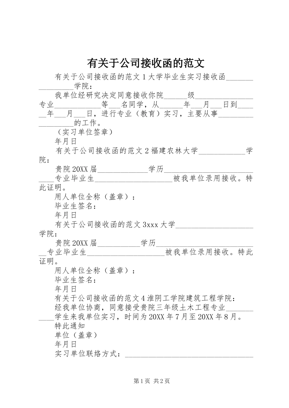 有关于公司接收函的范文_第1页