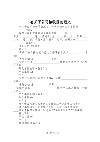 有关于公司接收函的范文