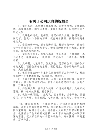 有关于公司庆典的祝福语