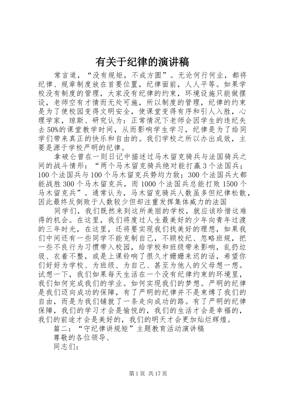 有关于纪律的演讲稿_第1页
