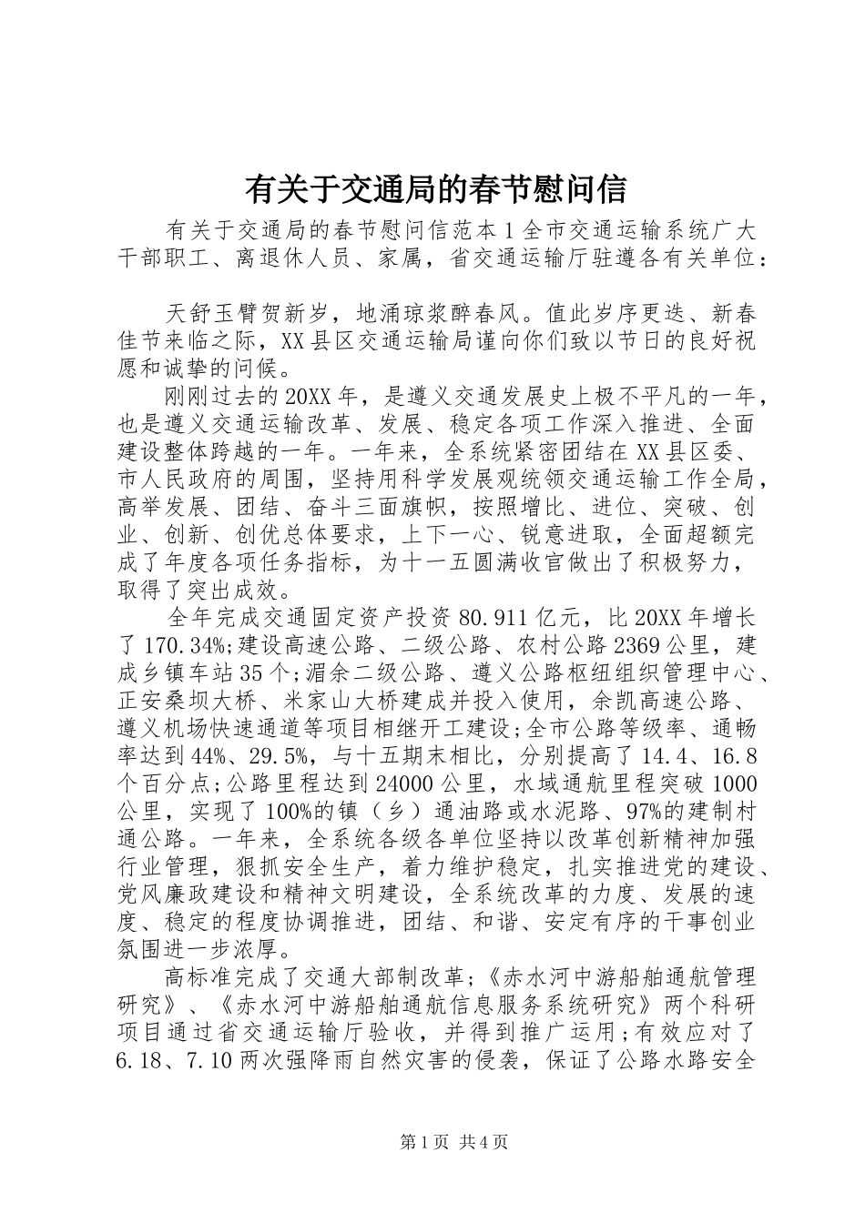 有关于交通局的春节慰问信_第1页