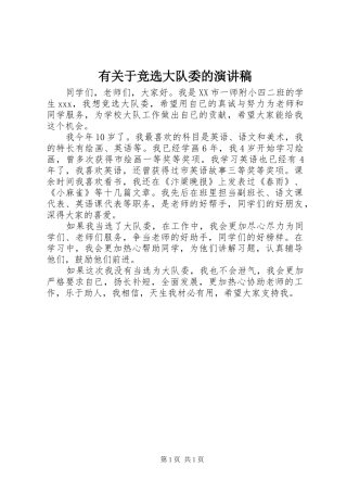 有关于竞选大队委的演讲稿