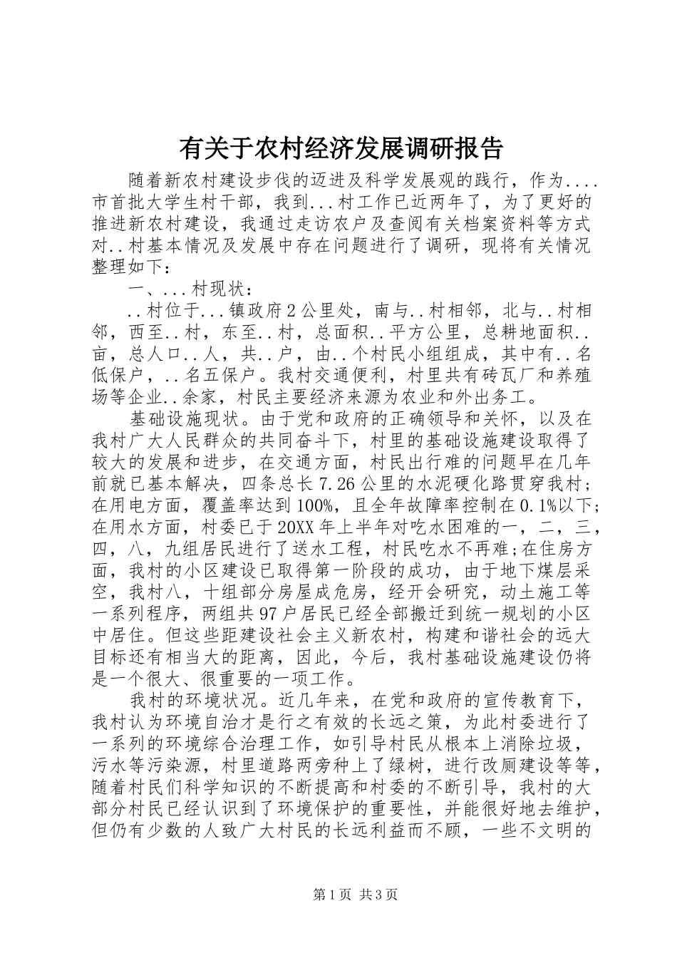 有关于农村经济发展调研报告_第1页
