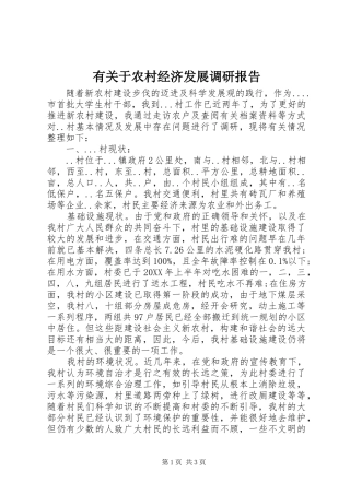 有关于农村经济发展调研报告