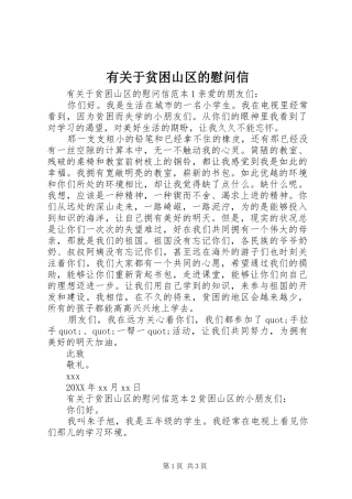 有关于贫困山区的慰问信