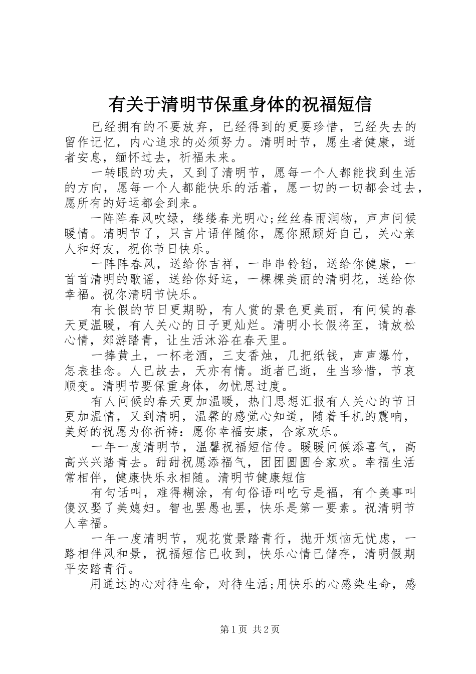 有关于清明节保重身体的祝福短信_第1页