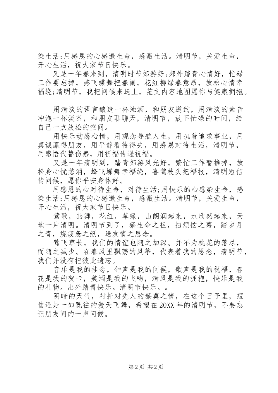 有关于清明节保重身体的祝福短信_第2页