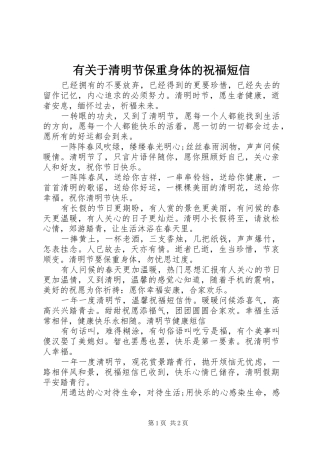 有关于清明节保重身体的祝福短信