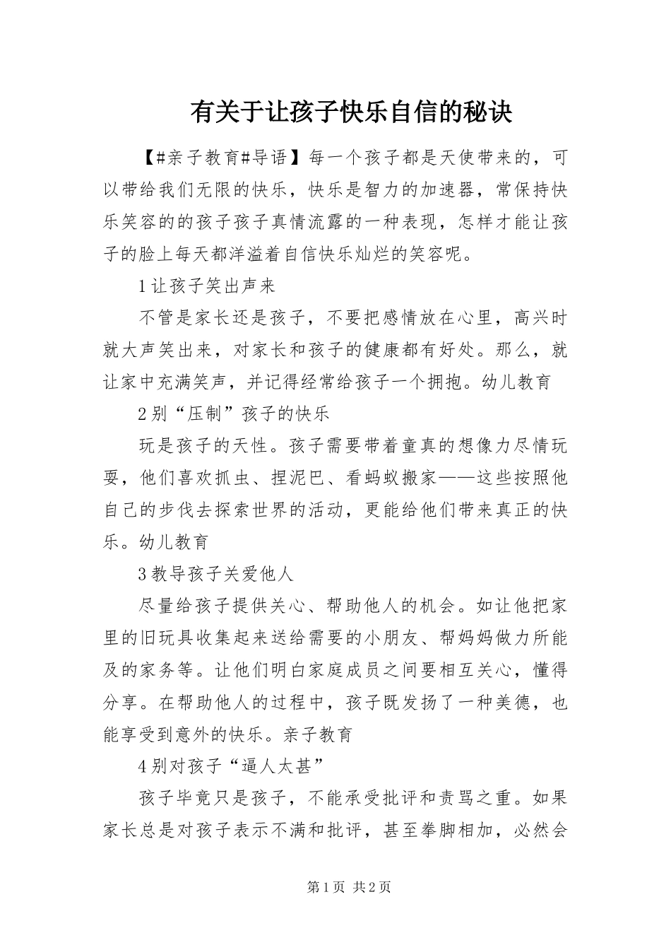 有关于让孩子快乐自信的秘诀_第1页