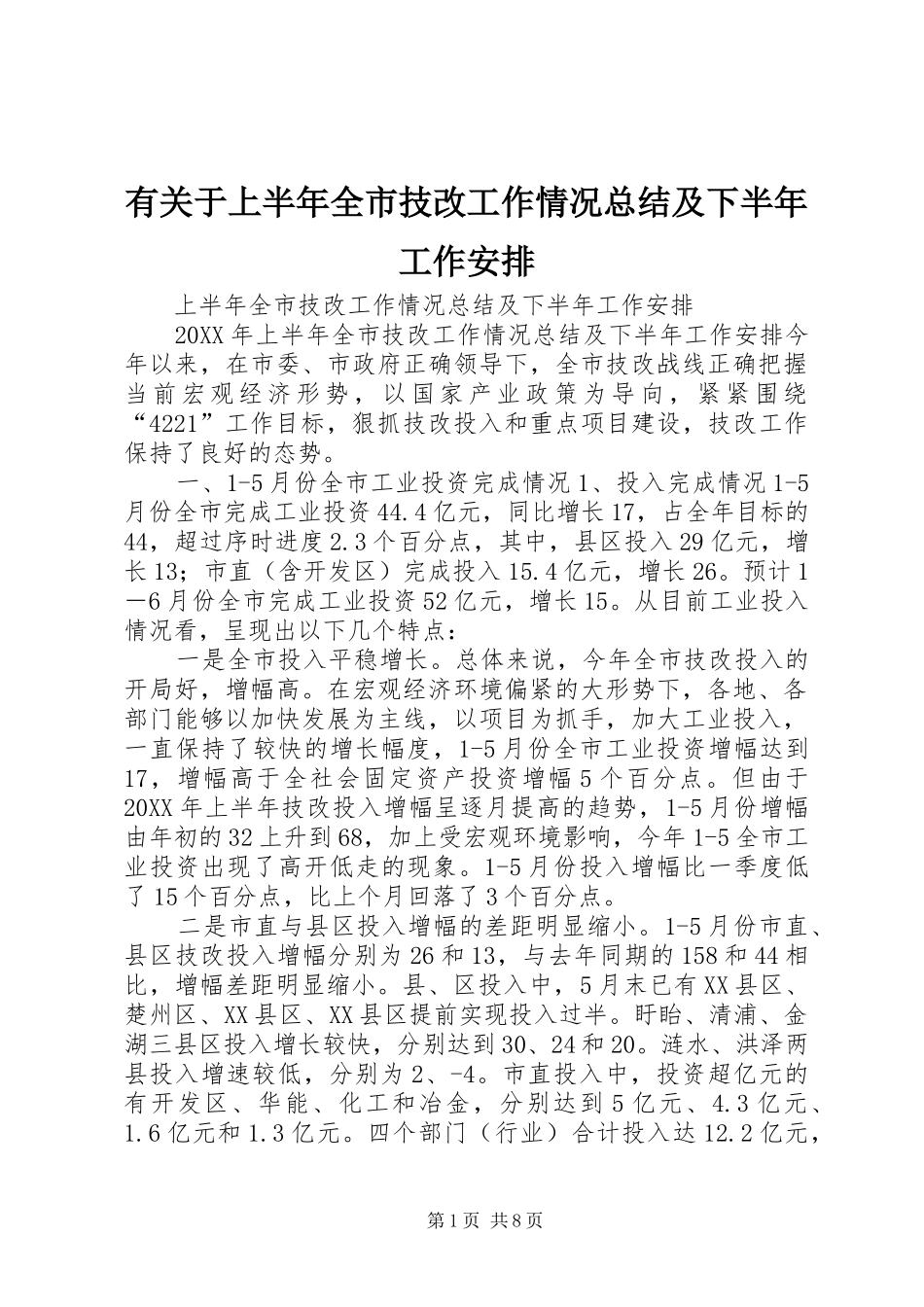 有关于上半年全市技改工作情况总结及下半年工作安排_第1页