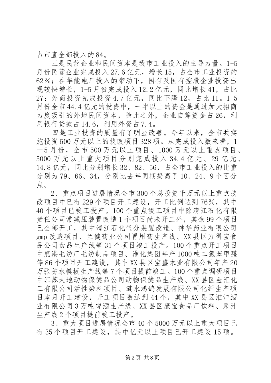 有关于上半年全市技改工作情况总结及下半年工作安排_第2页