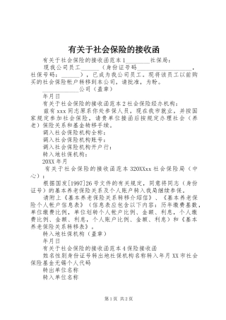 有关于社会保险的接收函