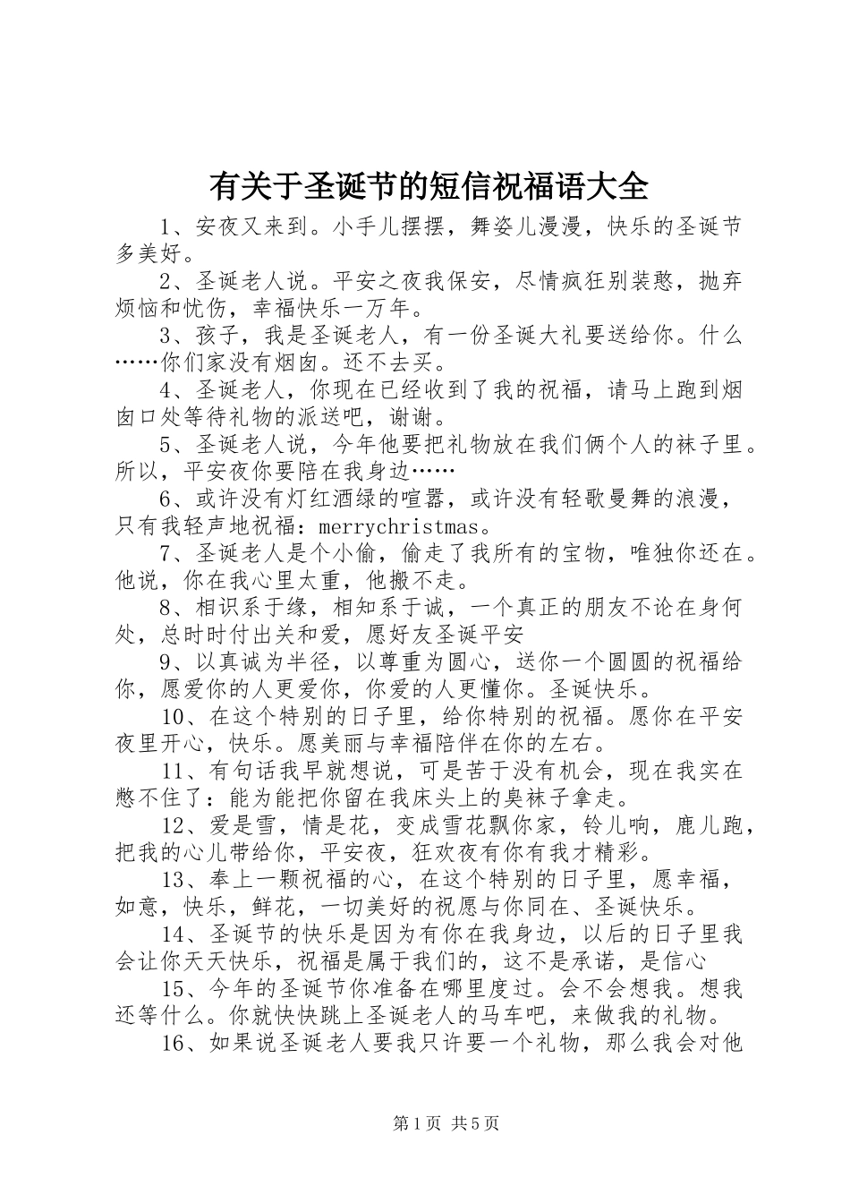 有关于圣诞节的短信祝福语大全_第1页