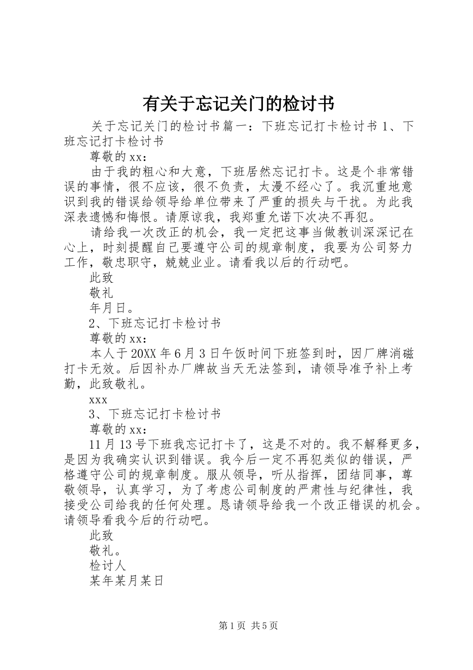 有关于忘记关门的检讨书_第1页