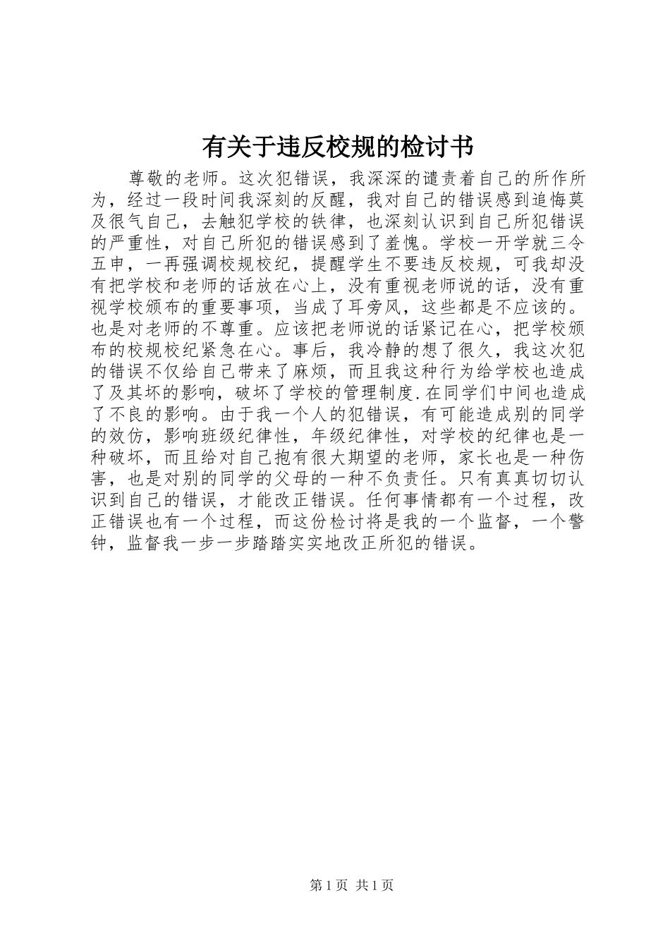有关于违反校规的检讨书_第1页