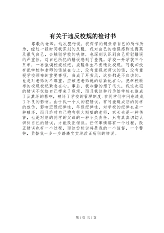 有关于违反校规的检讨书