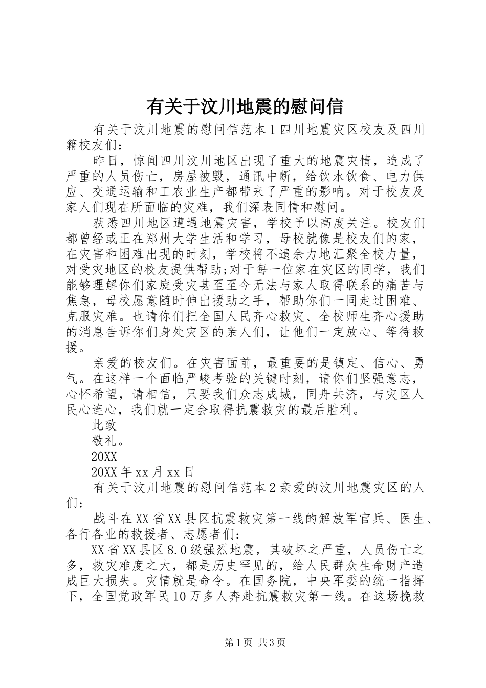 有关于汶川地震的慰问信_第1页