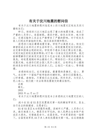 有关于汶川地震的慰问信