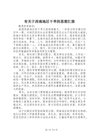 有关于西南地区干旱的思想汇报