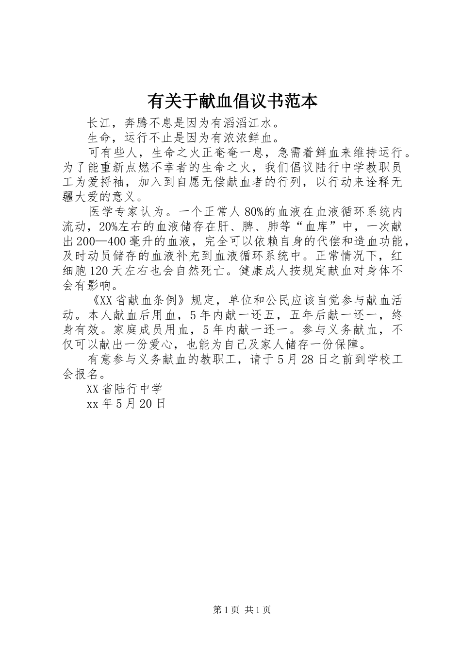 有关于献血倡议书范本_第1页