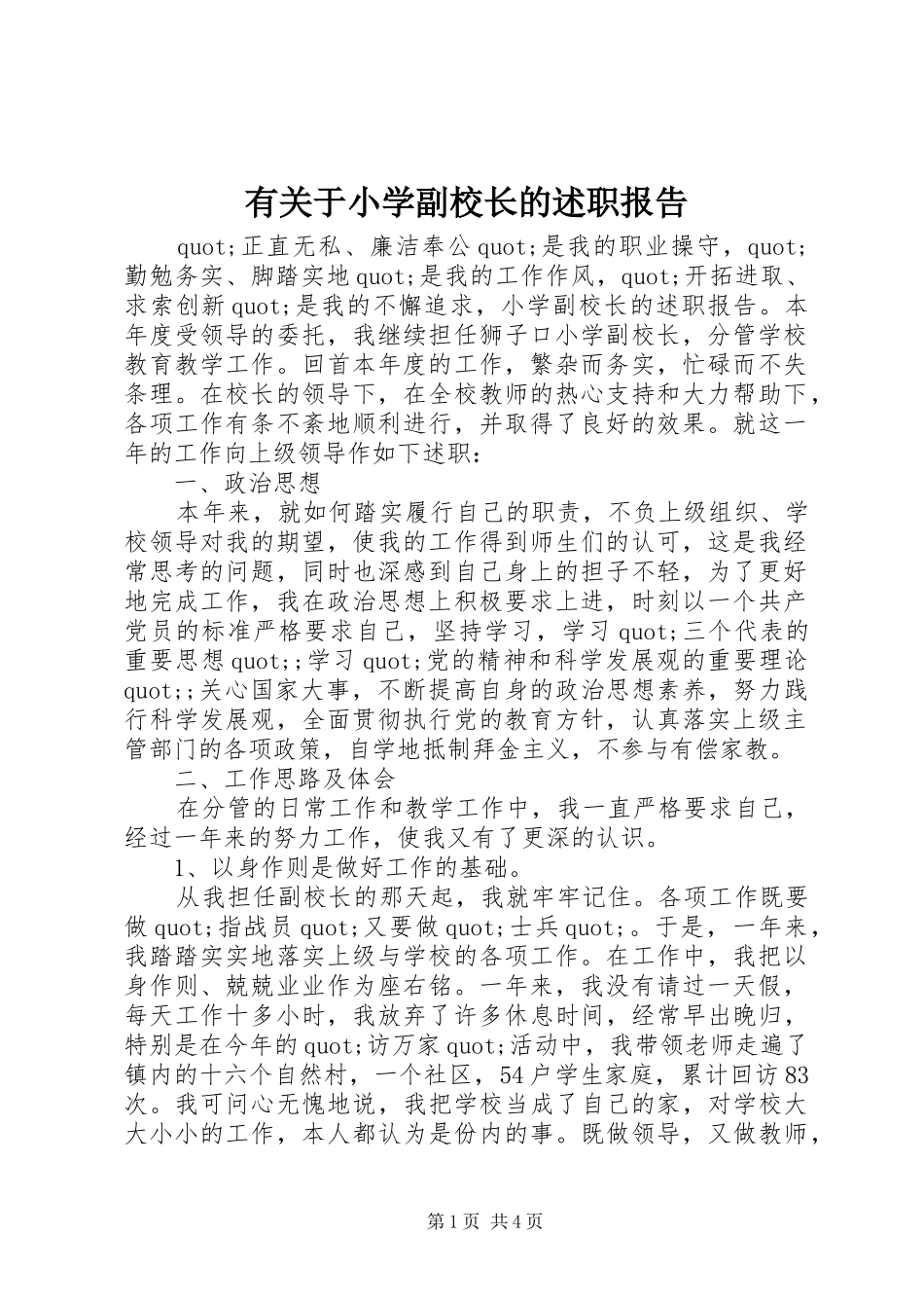 有关于小学副校长的述职报告_第1页