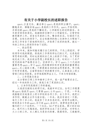 有关于小学副校长的述职报告