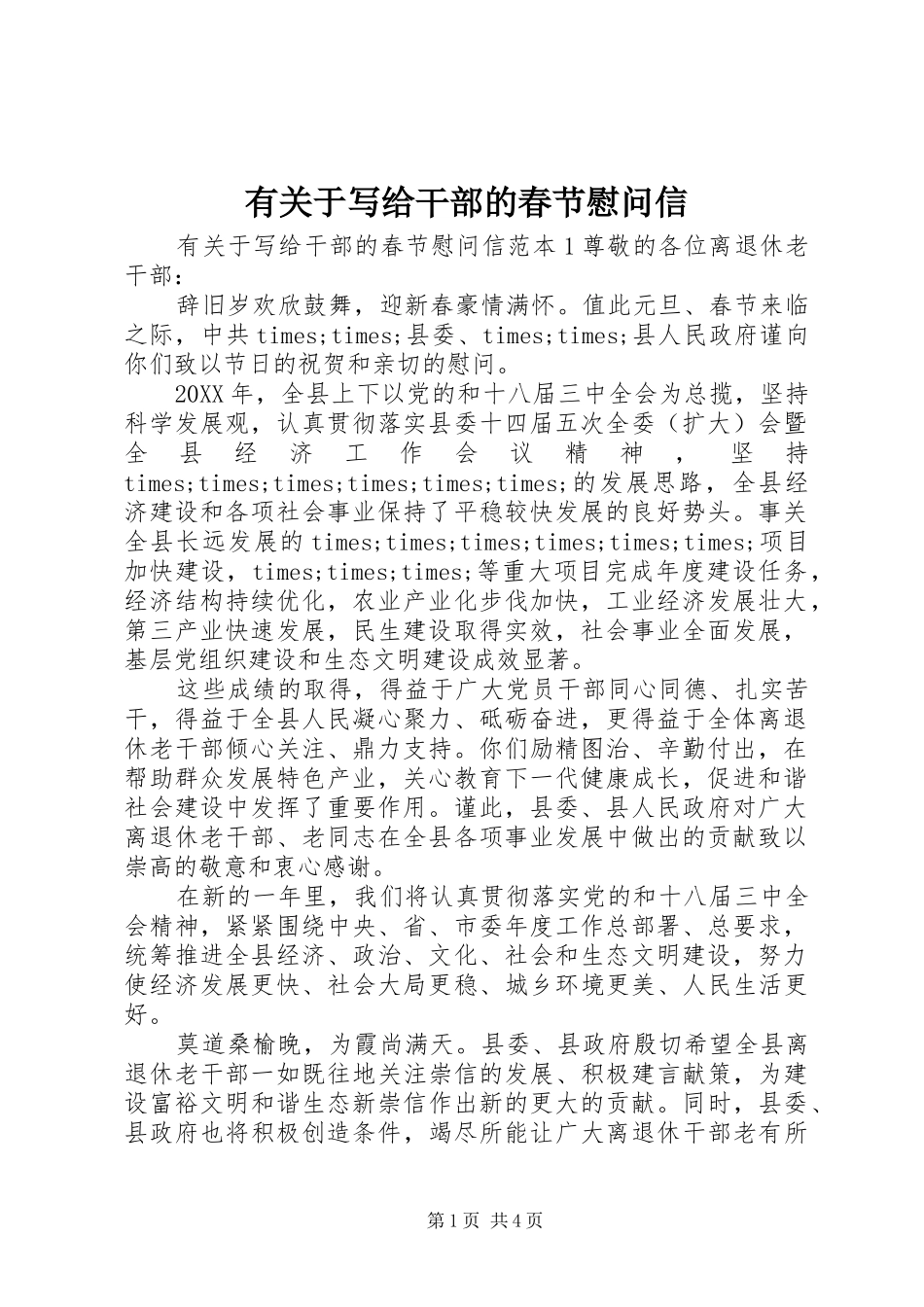 有关于写给干部的春节慰问信_第1页