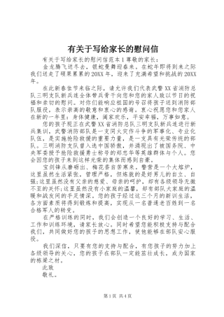 有关于写给家长的慰问信