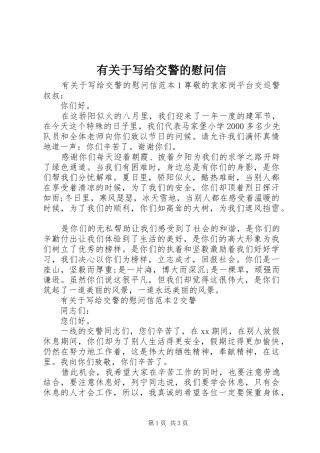 有关于写给交警的慰问信