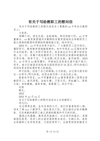 有关于写给教职工的慰问信