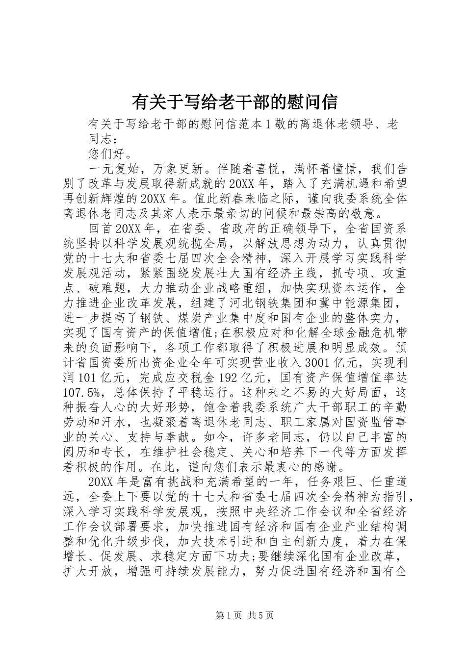 有关于写给老干部的慰问信_第1页