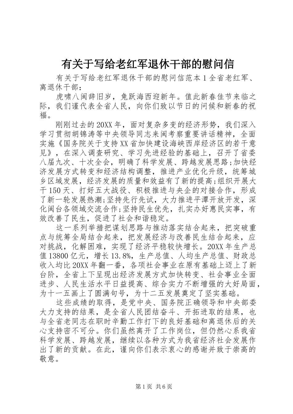有关于写给老红军退休干部的慰问信_第1页