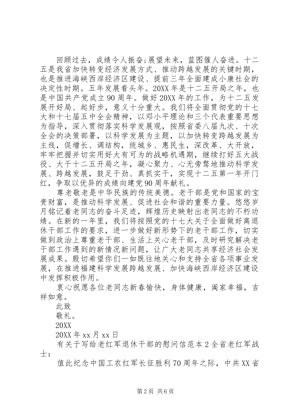 有关于写给老红军退休干部的慰问信_第2页