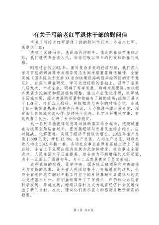 有关于写给老红军退休干部的慰问信