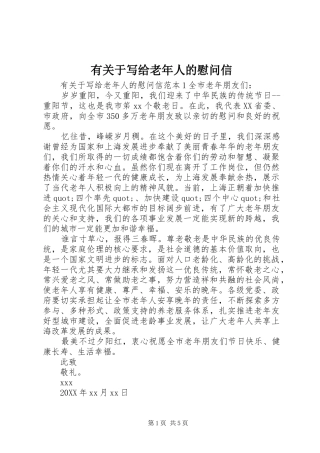 有关于写给老年人的慰问信