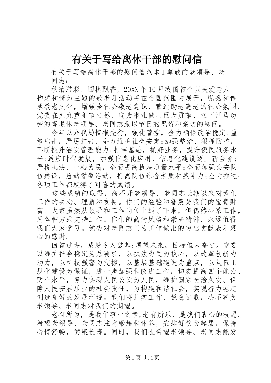 有关于写给离休干部的慰问信_第1页