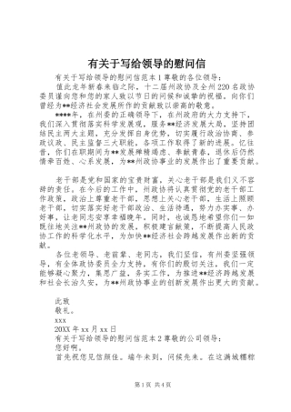 有关于写给领导的慰问信