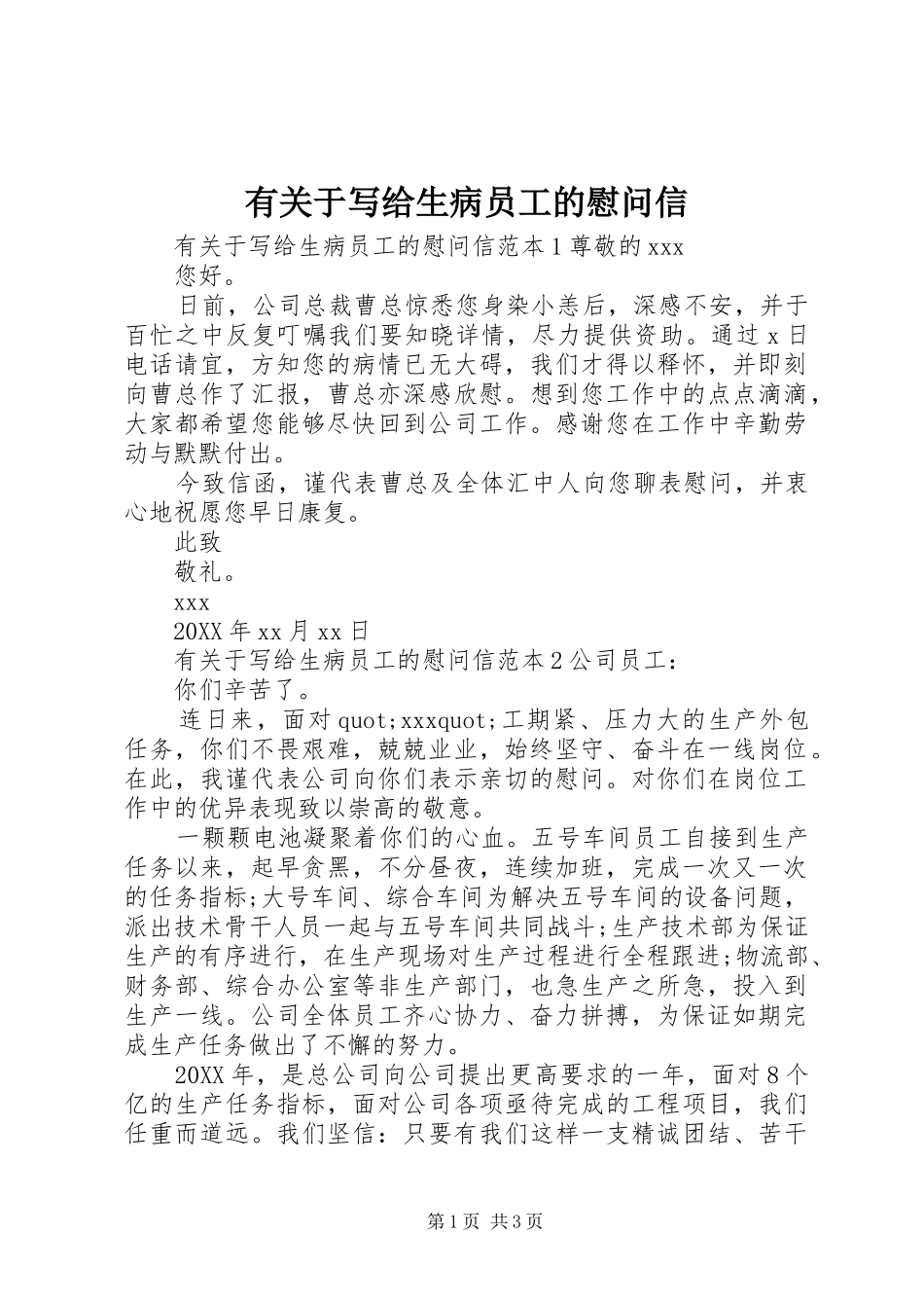 有关于写给生病员工的慰问信_第1页