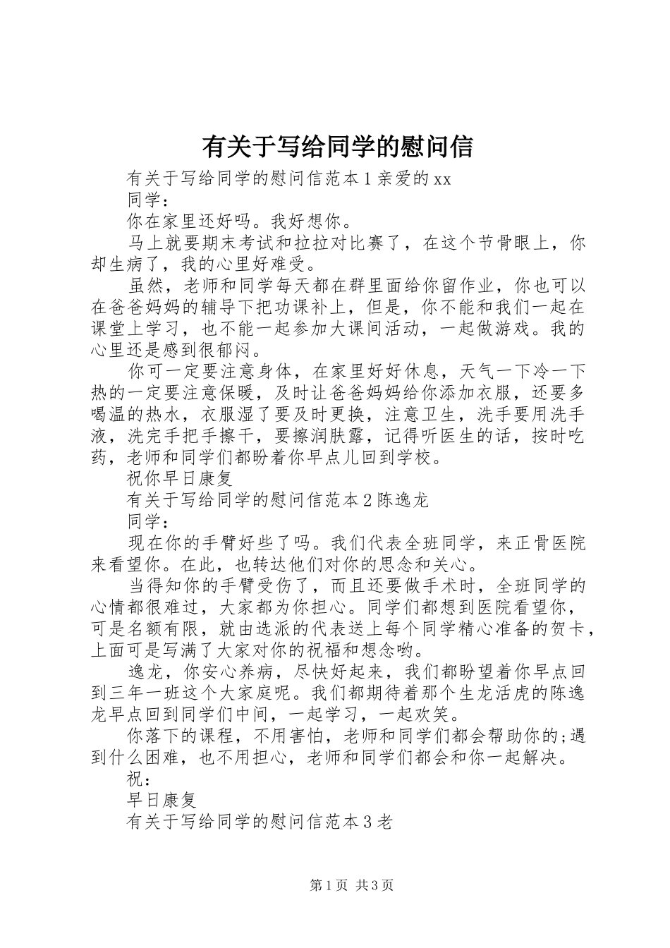 有关于写给同学的慰问信_第1页